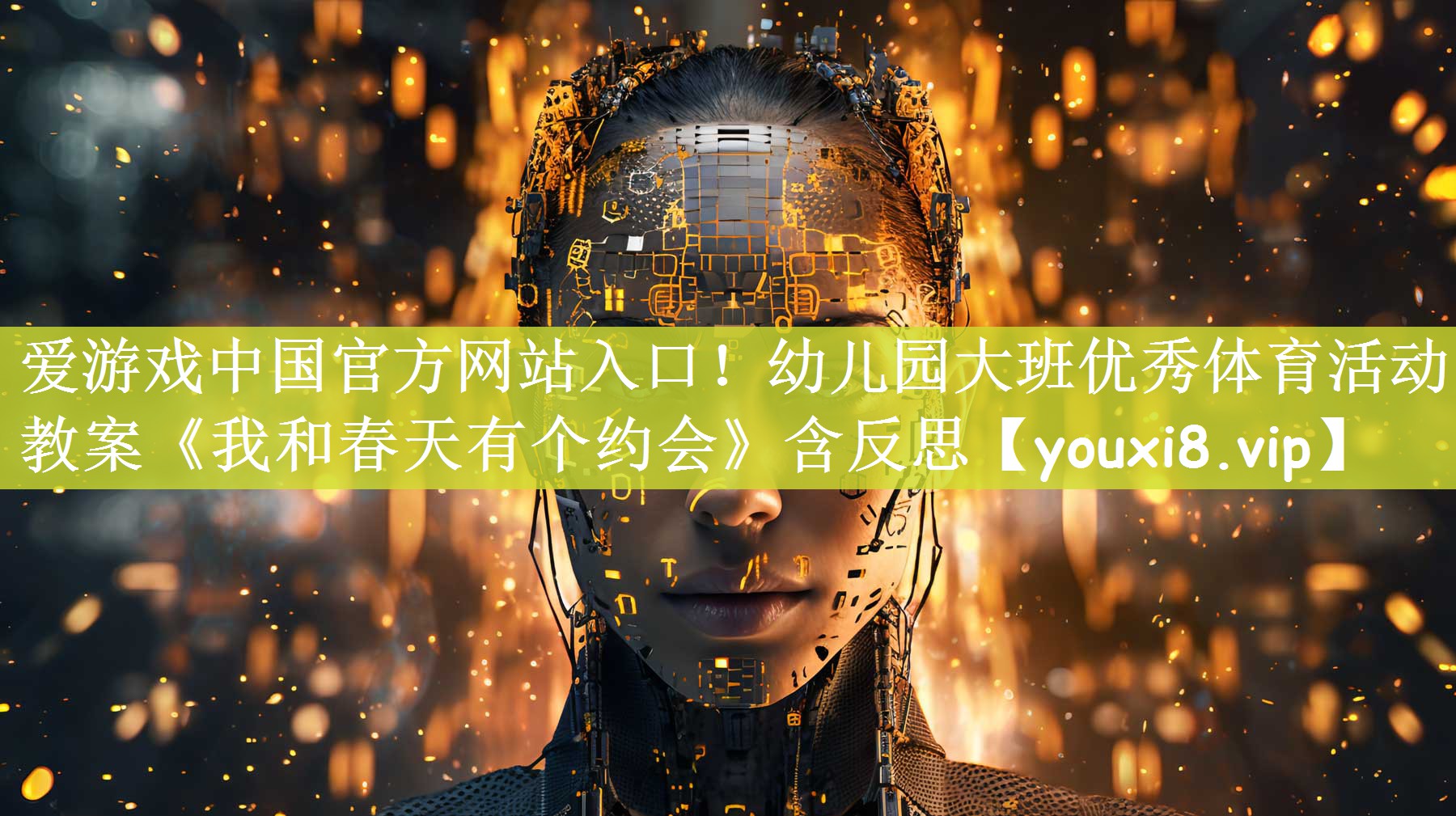 爱游戏中国官方网站入口！幼儿园大班优秀体育活动教案《我和春天有个约会》含反思