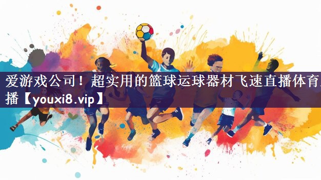 爱游戏公司！超实用的篮球运球器材飞速直播体育直播