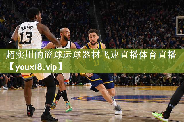 超实用的篮球运球器材飞速直播体育直播