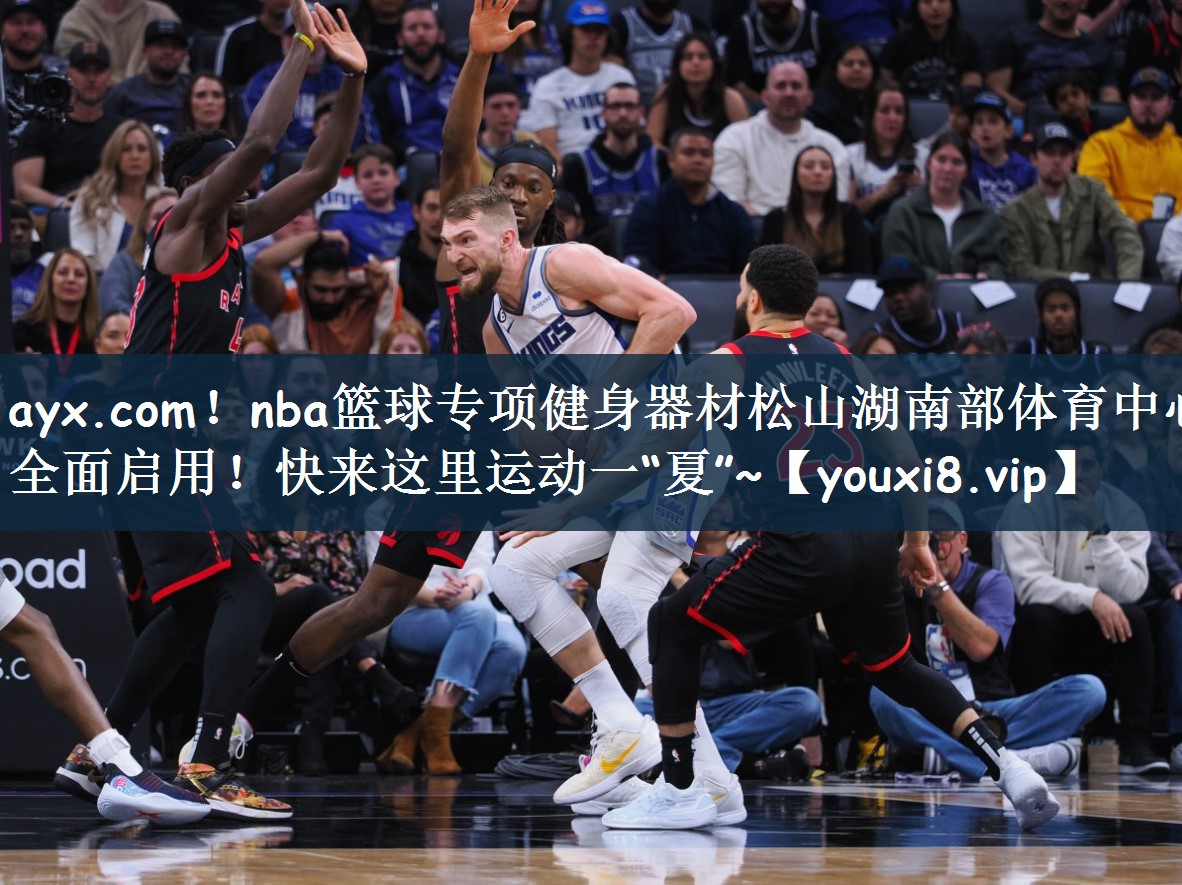 ayx.com！nba篮球专项健身器材松山湖南部体育中心全面启用！快来这里运动一“夏”~