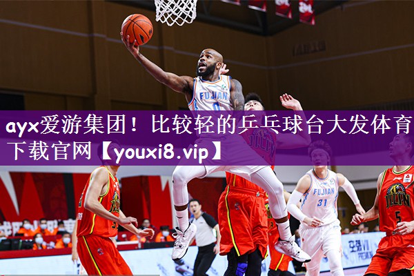 ayx爱游集团！比较轻的乒乓球台大发体育下载官网