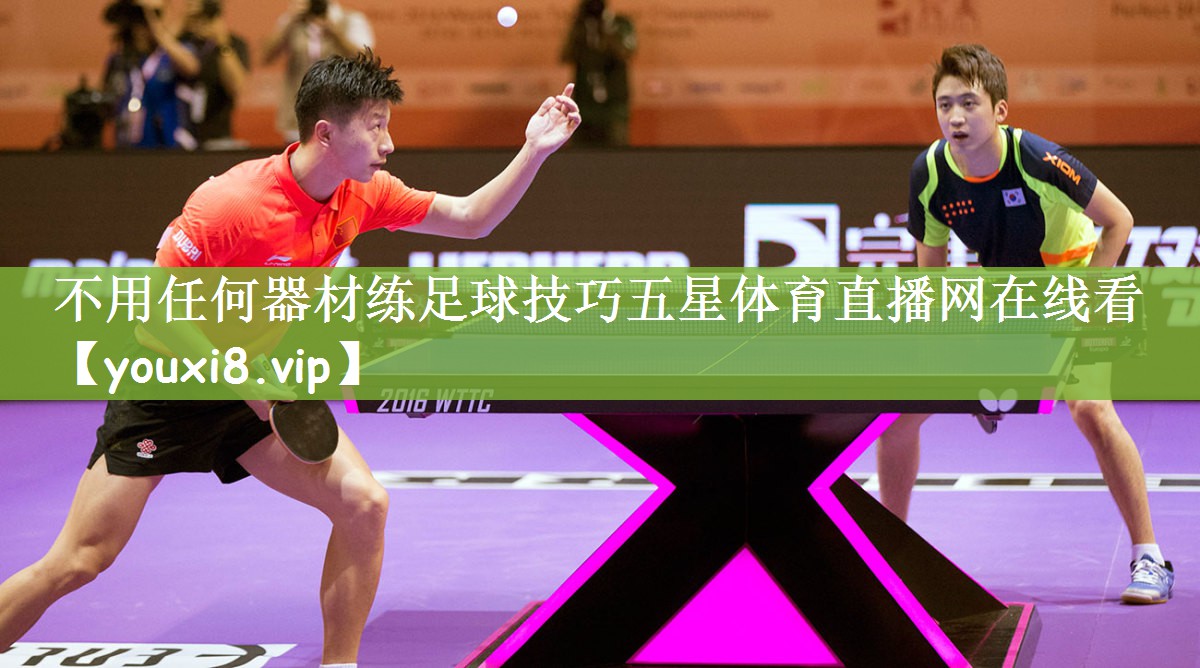 不用任何器材练足球技巧五星体育直播网在线看