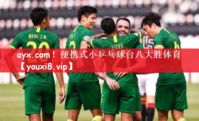 ayx.com！便携式小乒乓球台八大胜体育