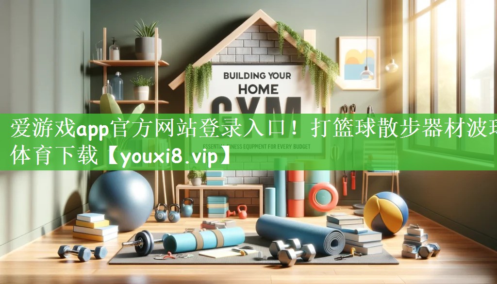 爱游戏app官方网站登录入口！打篮球散步器材波球体育下载