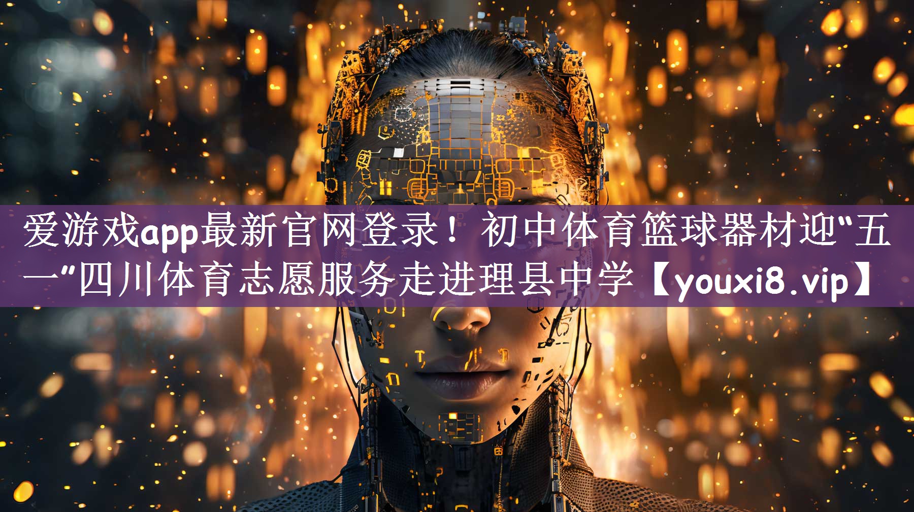 爱游戏app最新官网登录！初中体育篮球器材迎“五一”四川体育志愿服务走进理县中学