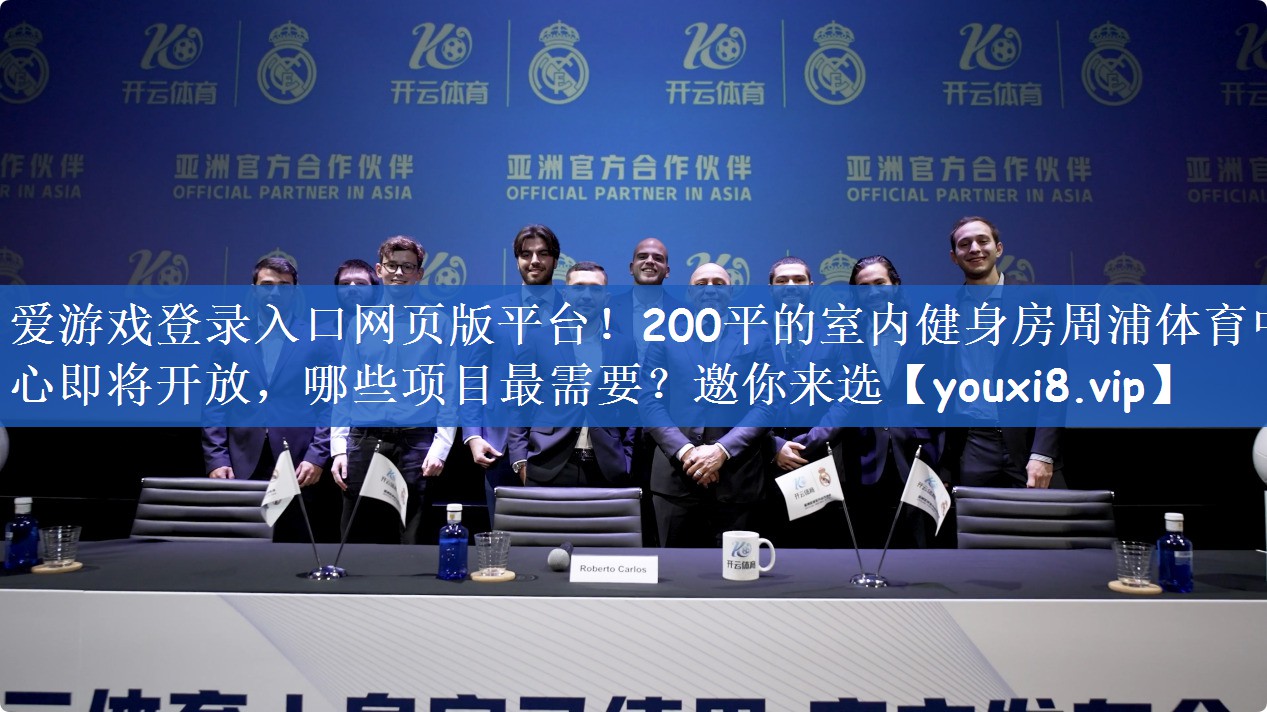 爱游戏登录入口网页版平台！200平的室内健身房周浦体育中心即将开放，哪些项目最需要？邀你来选