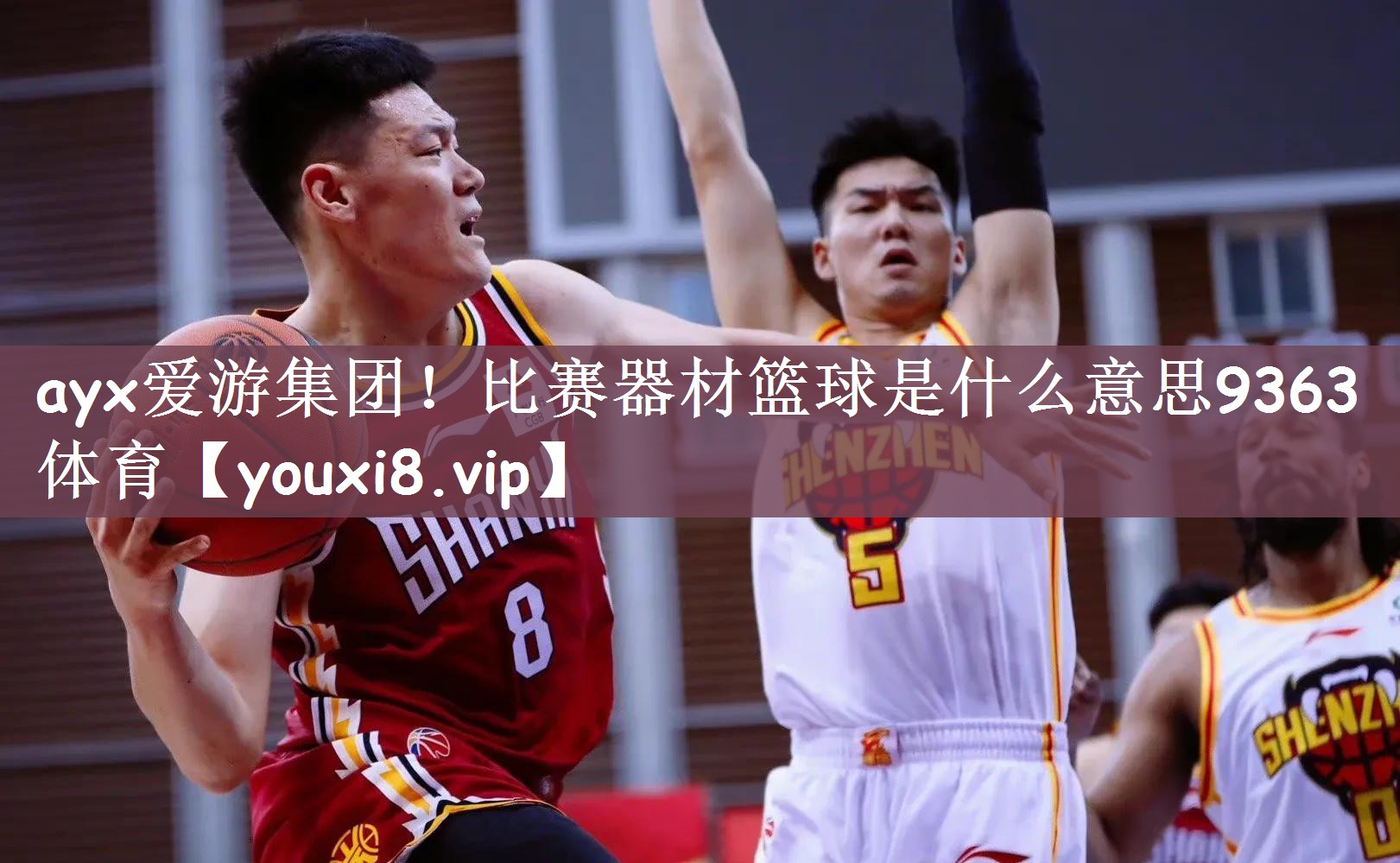 ayx爱游集团！比赛器材篮球是什么意思9363体育