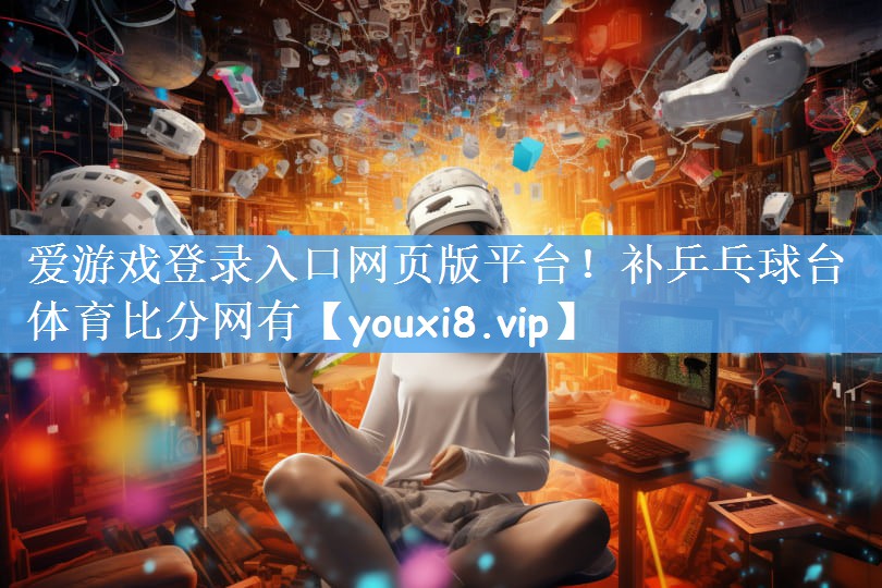 爱游戏登录入口网页版平台！补乒乓球台体育比分网有