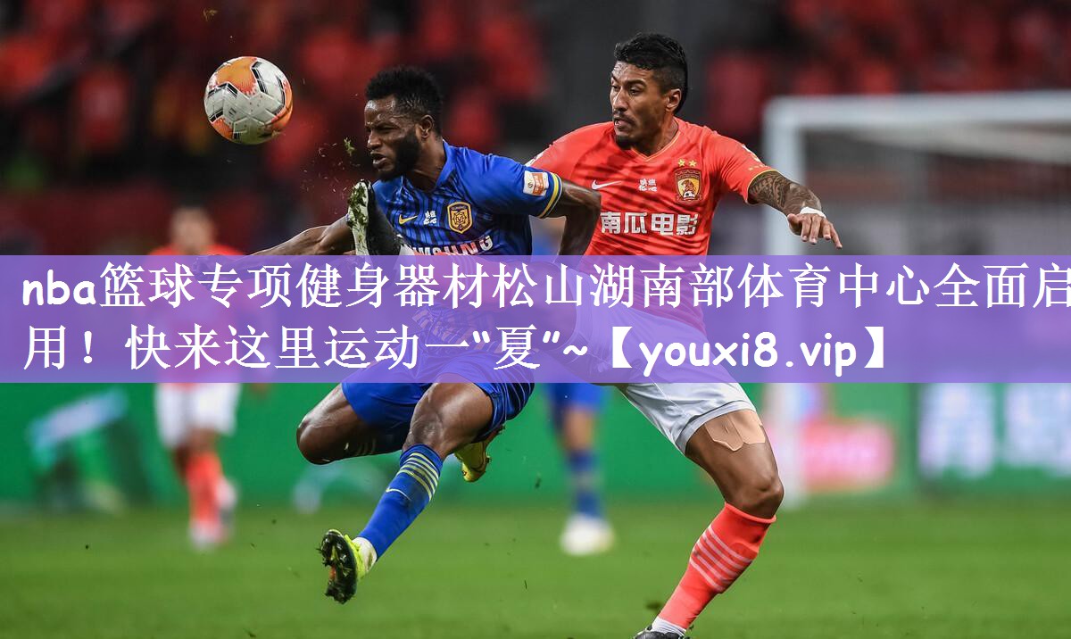 nba篮球专项健身器材松山湖南部体育中心全面启用！快来这里运动一“夏”~
