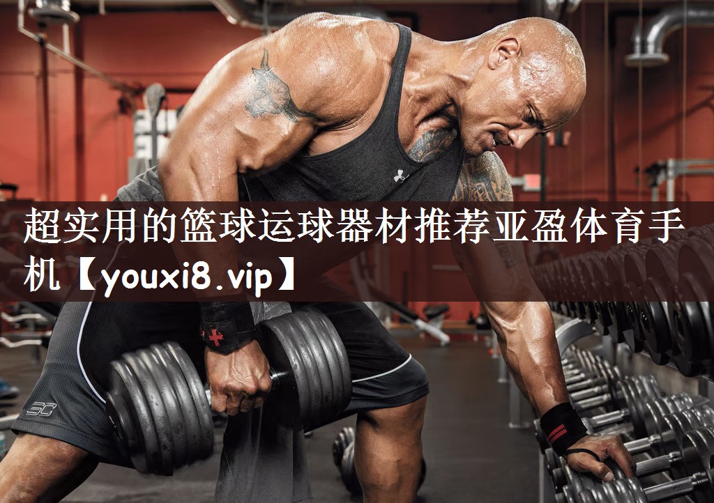 超实用的篮球运球器材推荐亚盈体育手机