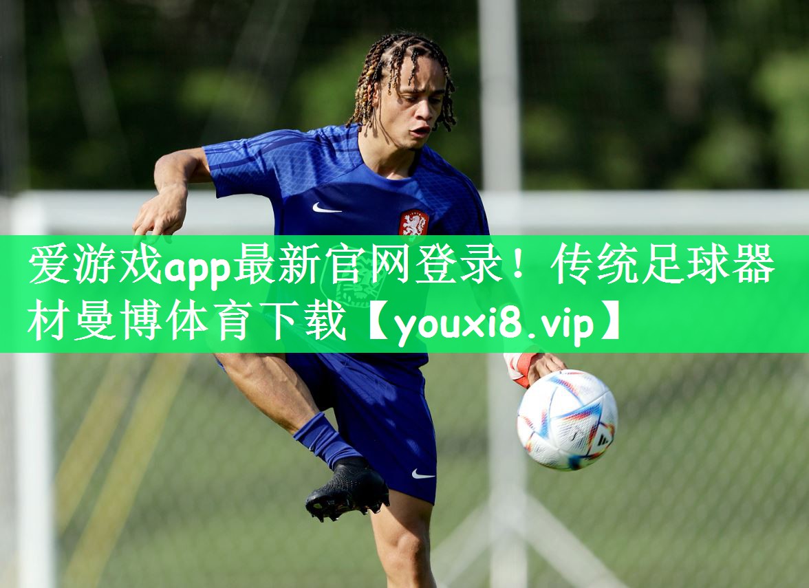 爱游戏app最新官网登录！传统足球器材曼博体育下载