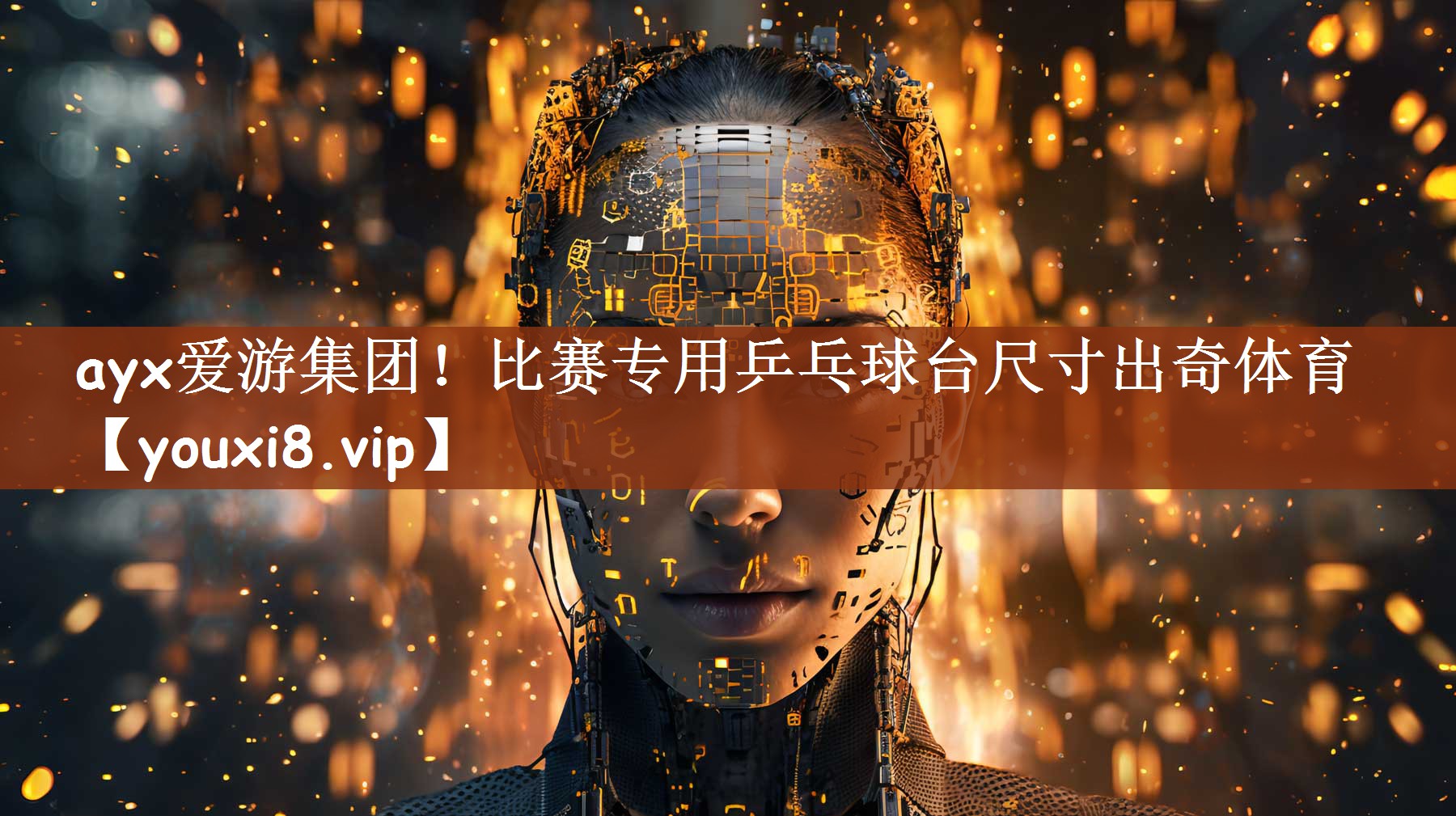 ayx爱游集团！比赛专用乒乓球台尺寸出奇体育