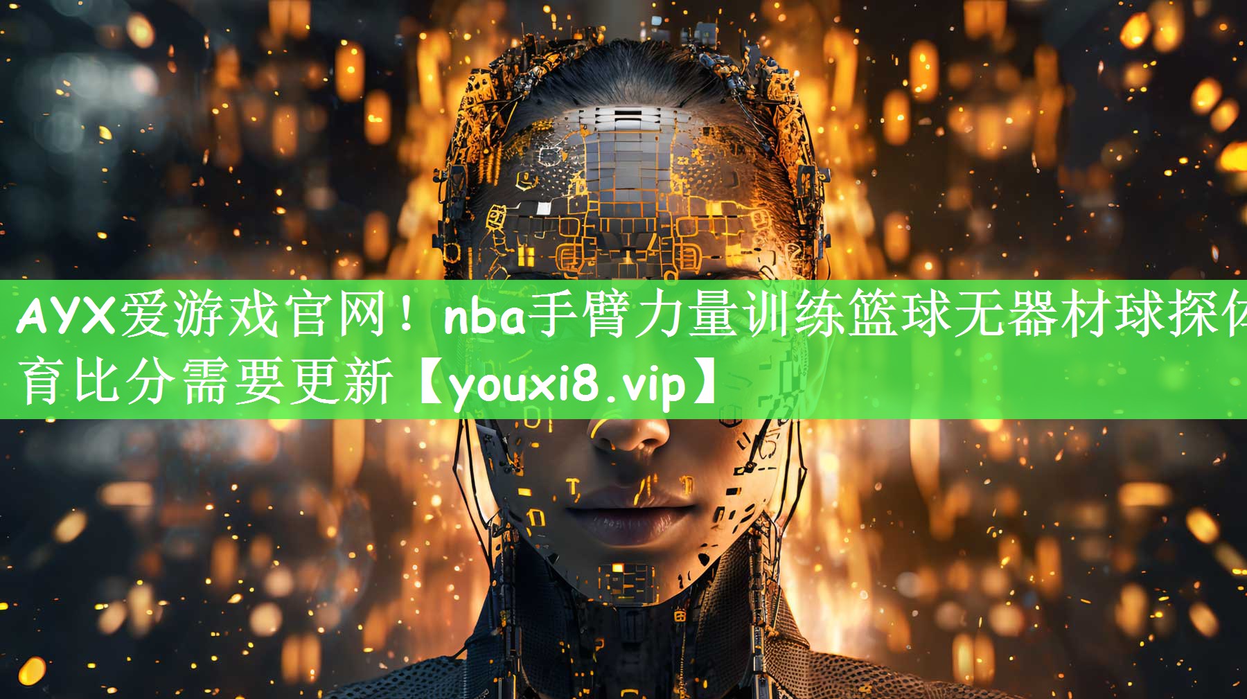 AYX爱游戏官网！nba手臂力量训练篮球无器材球探体育比分需要更新