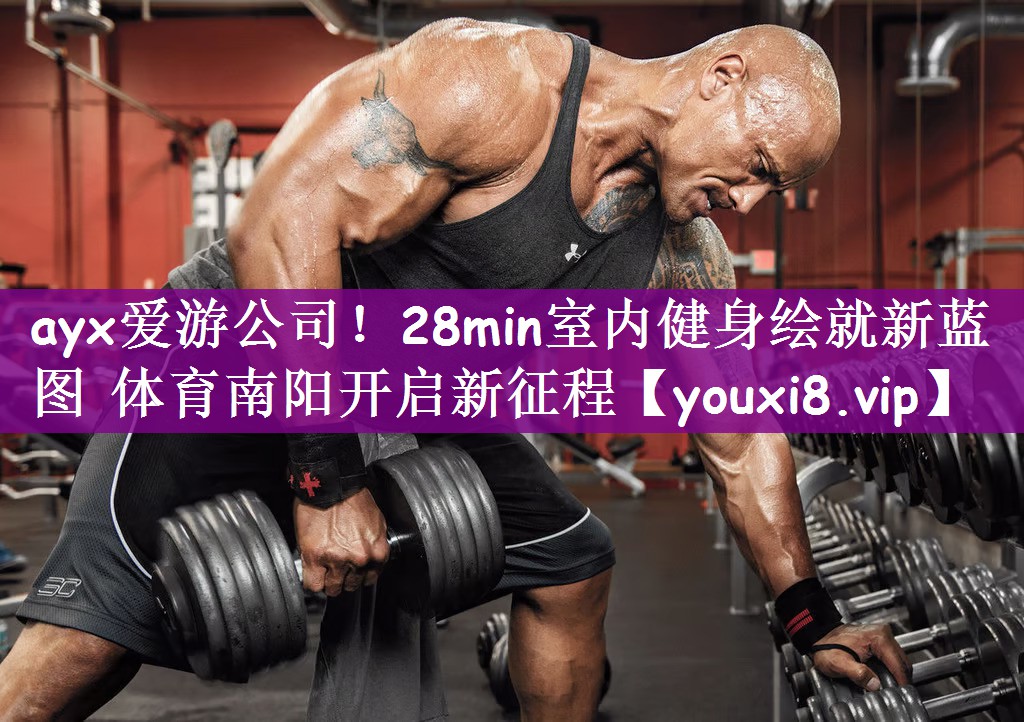 ayx爱游公司！28min室内健身绘就新蓝图 体育南阳开启新征程