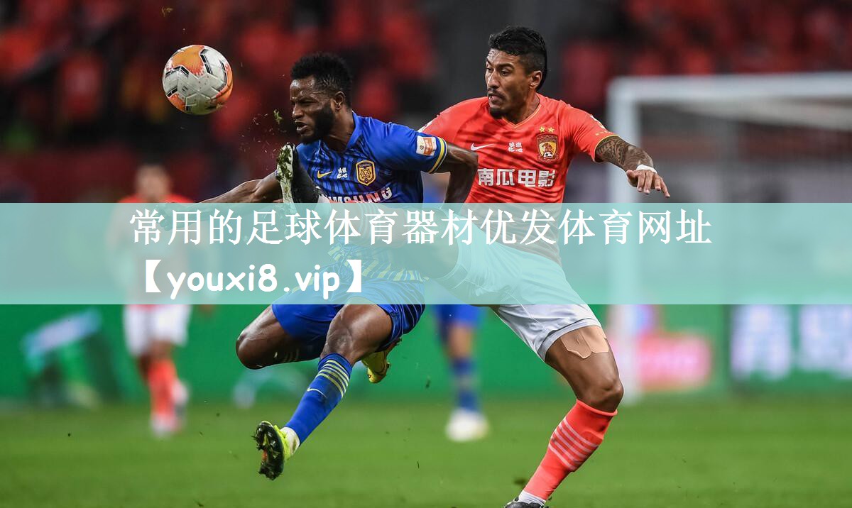常用的足球体育器材优发体育网址