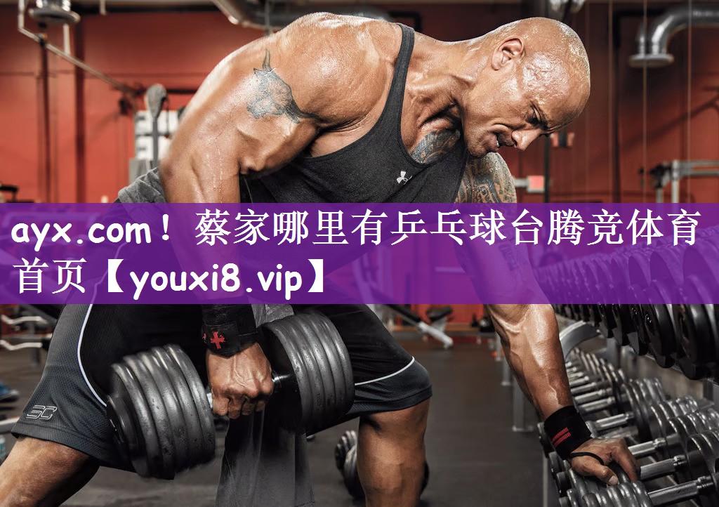 ayx.com！蔡家哪里有乒乓球台腾竞体育首页