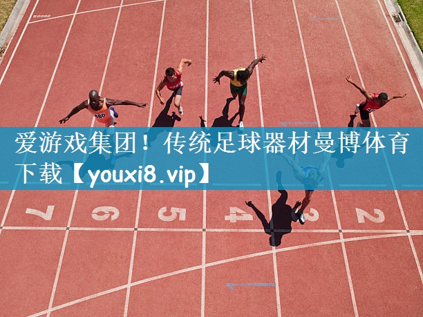 爱游戏集团！传统足球器材曼博体育下载