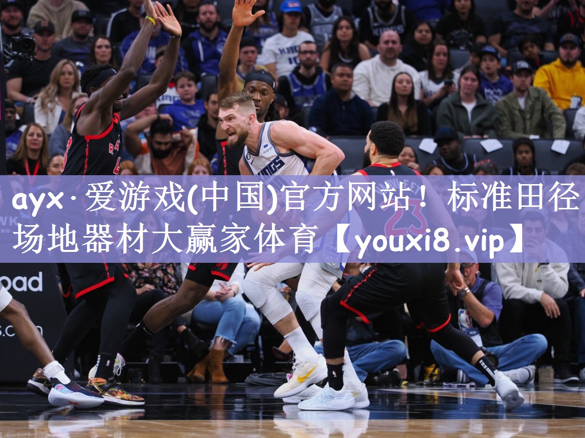 ayx·爱游戏(中国)官方网站！标准田径场地器材大赢家体育