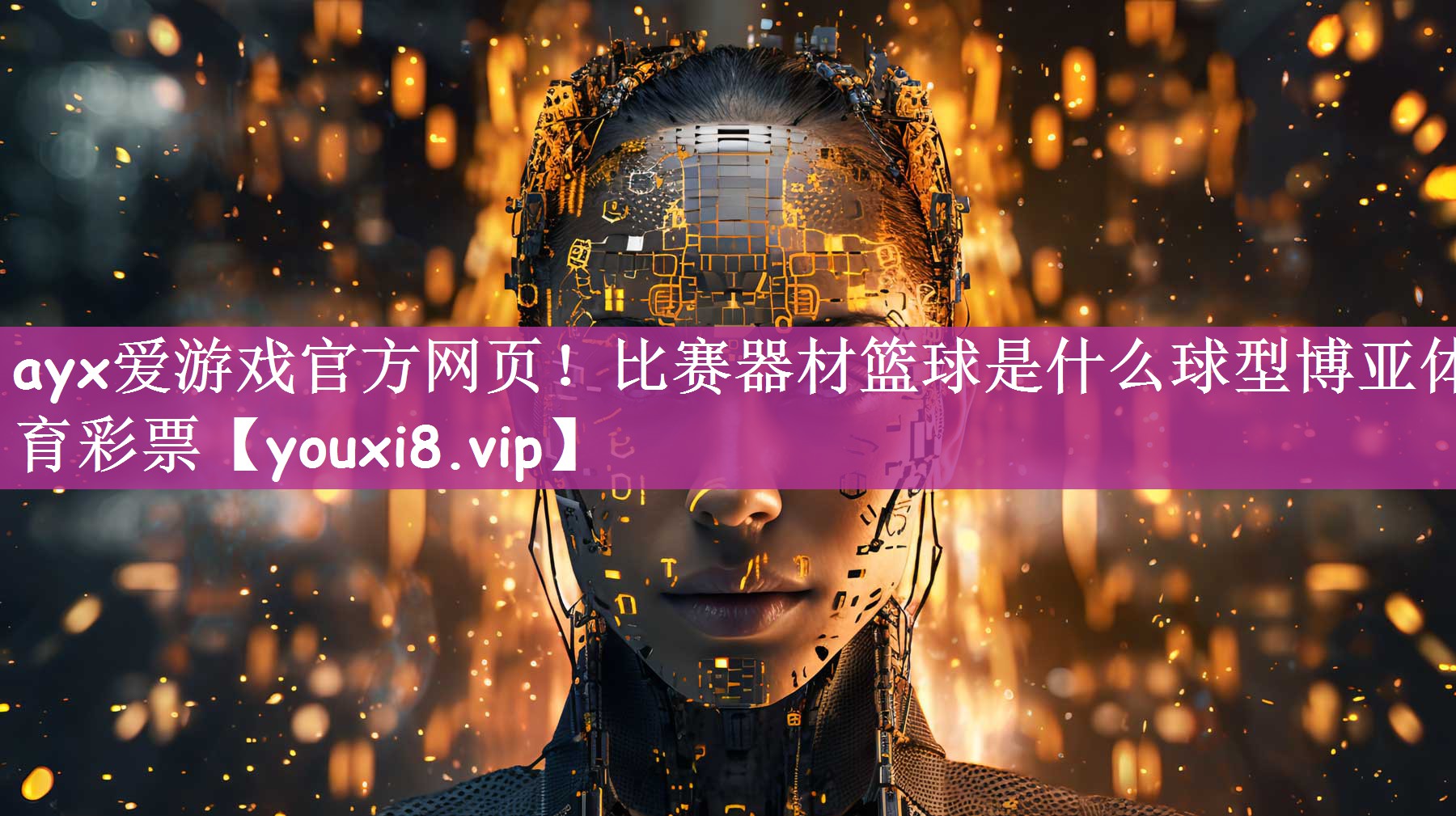 ayx爱游戏官方网页！比赛器材篮球是什么球型博亚体育彩票