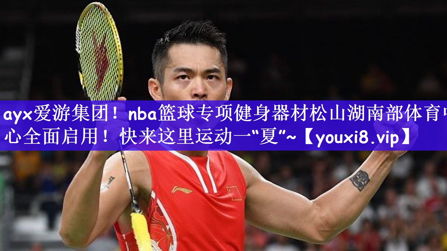 ayx爱游集团！nba篮球专项健身器材松山湖南部体育中心全面启用！快来这里运动一“夏”~