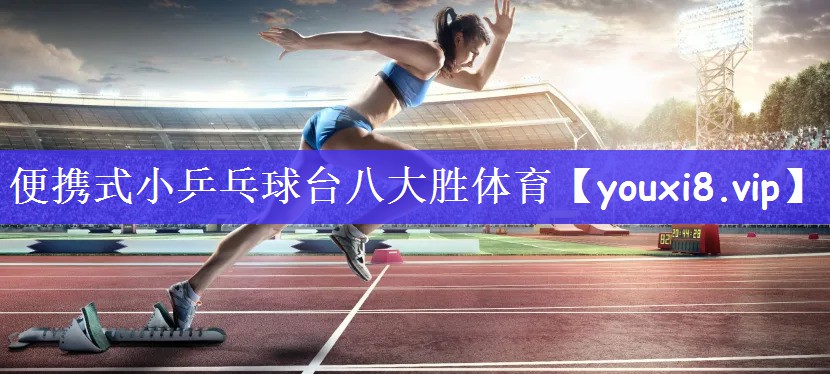 便携式小乒乓球台八大胜体育
