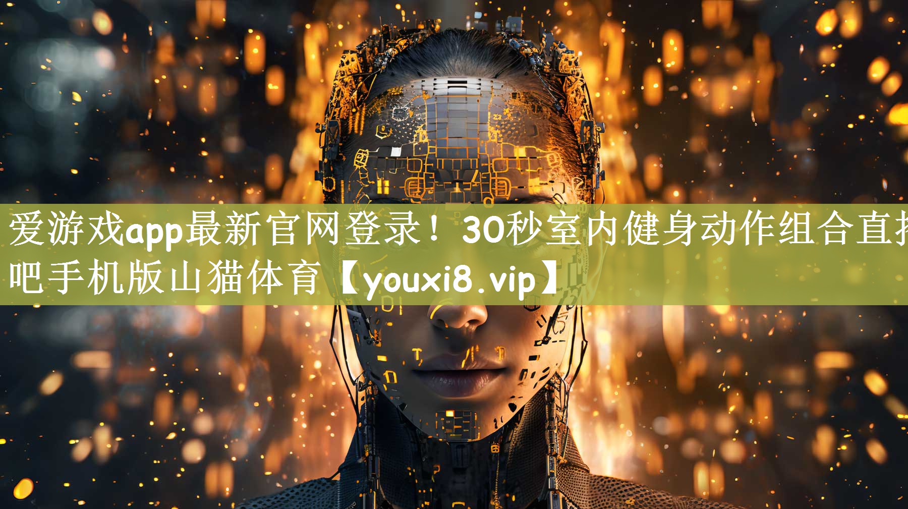 爱游戏app最新官网登录！30秒室内健身动作组合直播吧手机版山猫体育