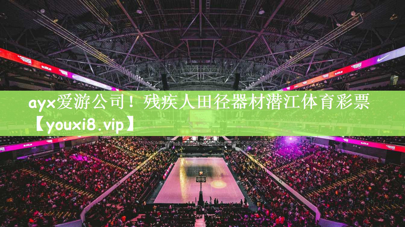 ayx爱游公司！残疾人田径器材潜江体育彩票