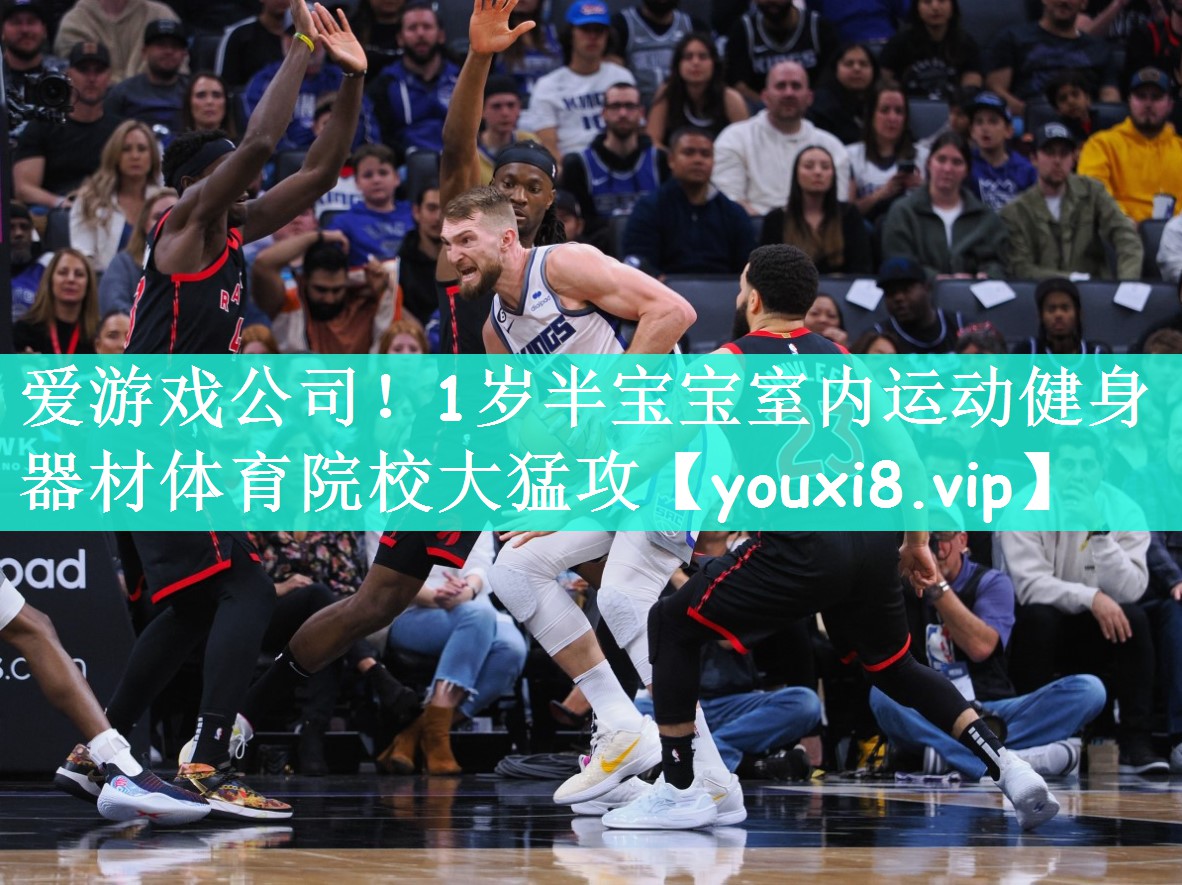 爱游戏公司！1岁半宝宝室内运动健身器材体育院校大猛攻