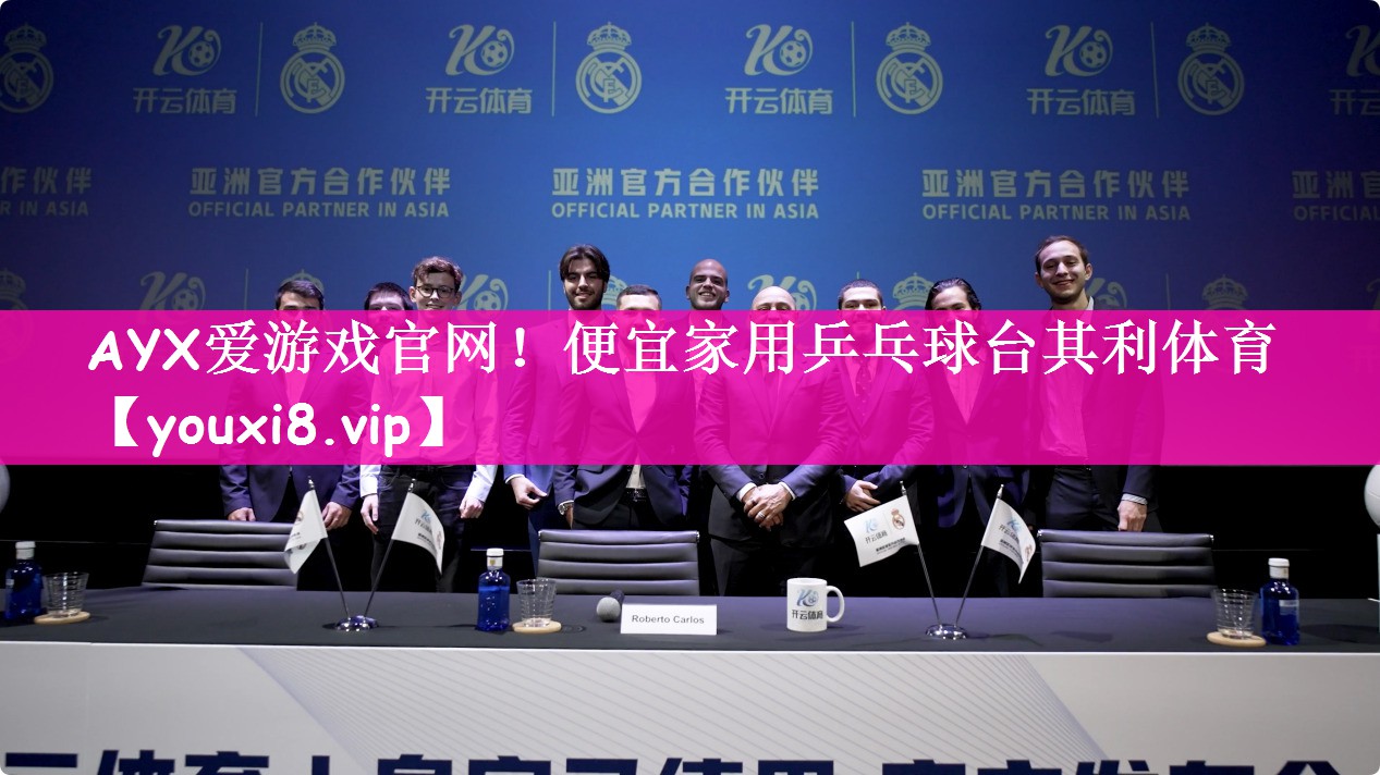 AYX爱游戏官网！便宜家用乒乓球台其利体育