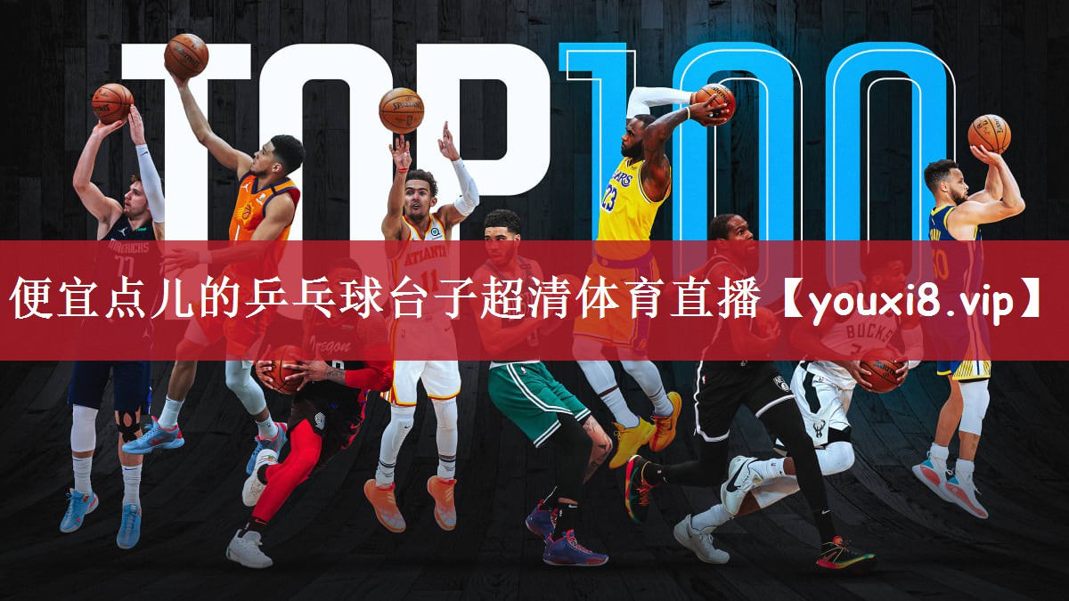 便宜点儿的乒乓球台子超清体育直播