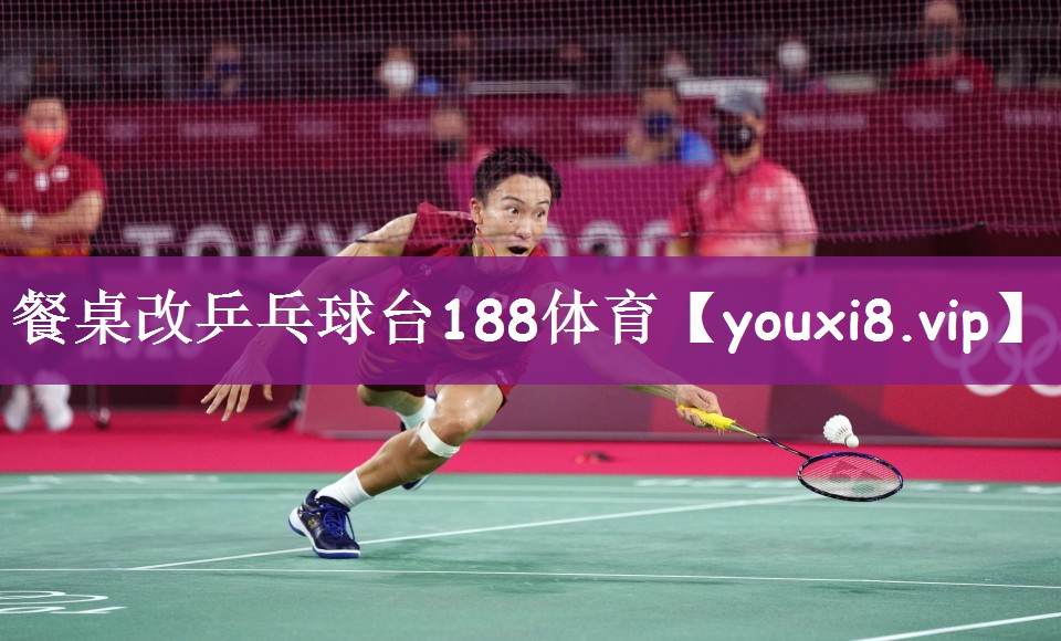 餐桌改乒乓球台188体育