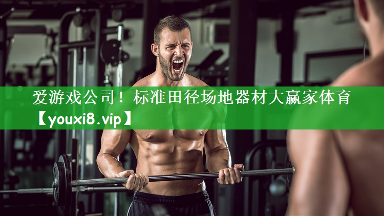 爱游戏公司！标准田径场地器材大赢家体育