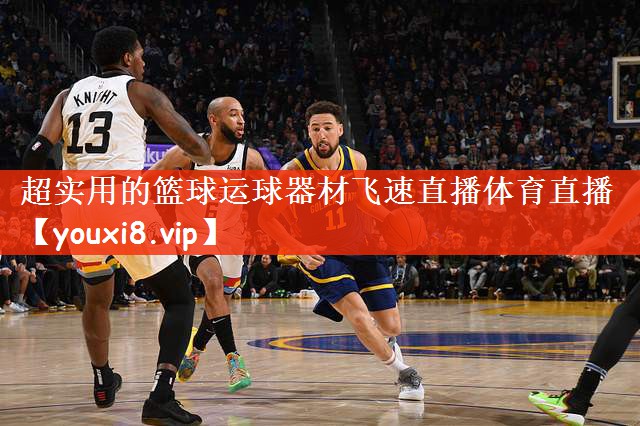 超实用的篮球运球器材飞速直播体育直播