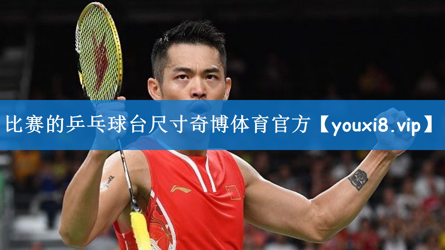比赛的乒乓球台尺寸奇博体育官方