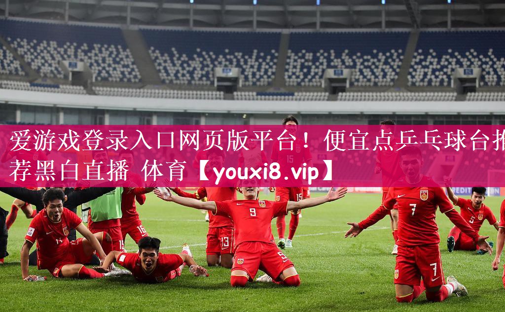 爱游戏登录入口网页版平台！便宜点乒乓球台推荐黑白直播 体育