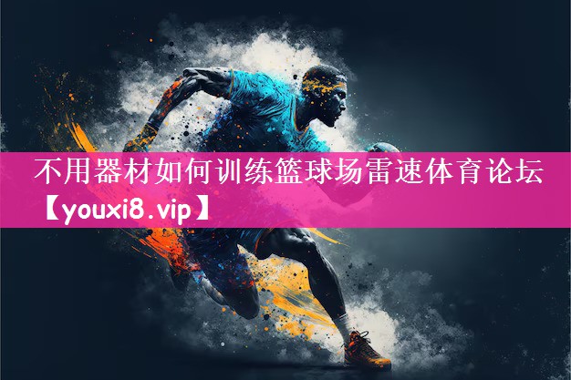 不用器材如何训练篮球场雷速体育论坛