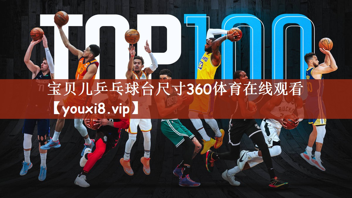 宝贝儿乒乓球台尺寸360体育在线观看
