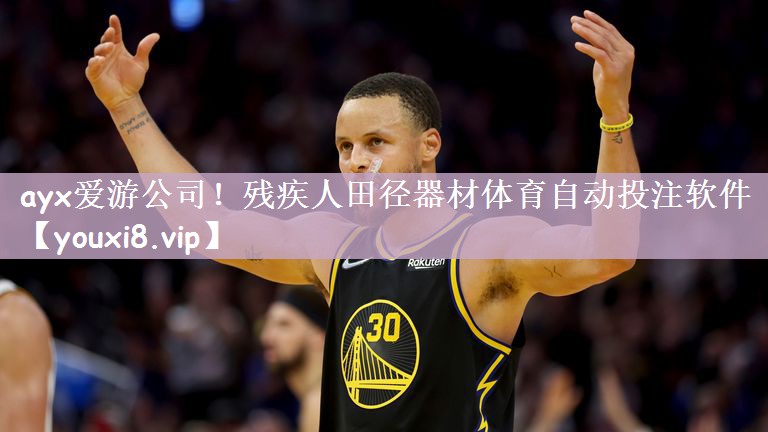 ayx爱游公司！残疾人田径器材体育自动投注软件