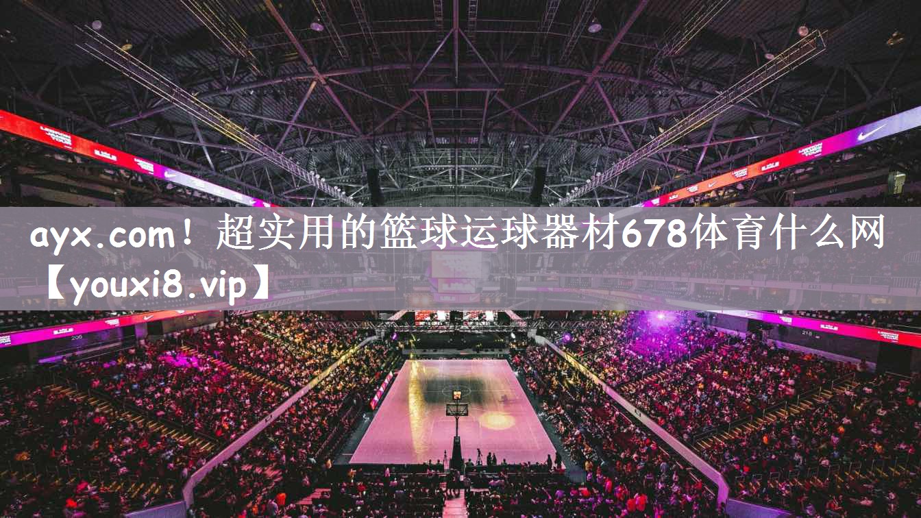 ayx.com！超实用的篮球运球器材678体育什么网