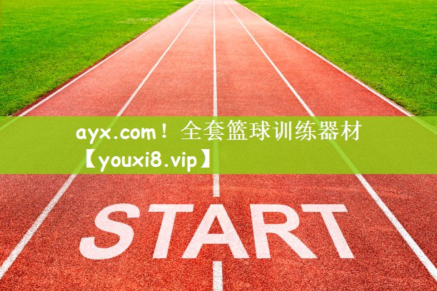 ayx.com！全套篮球训练器材