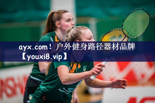 ayx.com！户外健身路径器材品牌