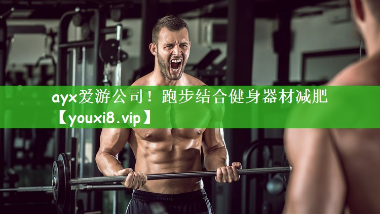 ayx爱游公司！跑步结合健身器材减肥