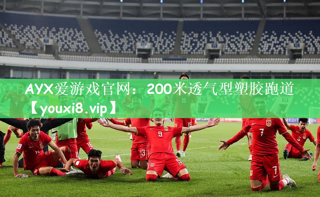 200米透气型塑胶跑道 200米透气型塑胶跑道