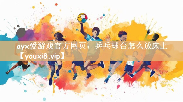 乒乓球台怎么放床上