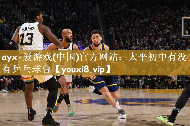 太平初中有没有乒乓球台