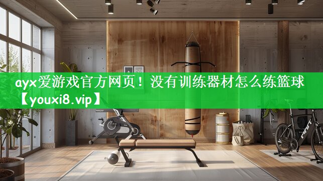 没有训练器材怎么练篮球