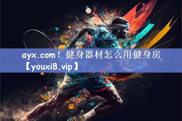 健身器材怎么用健身房