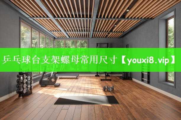 乒乓球台支架螺母常用尺寸