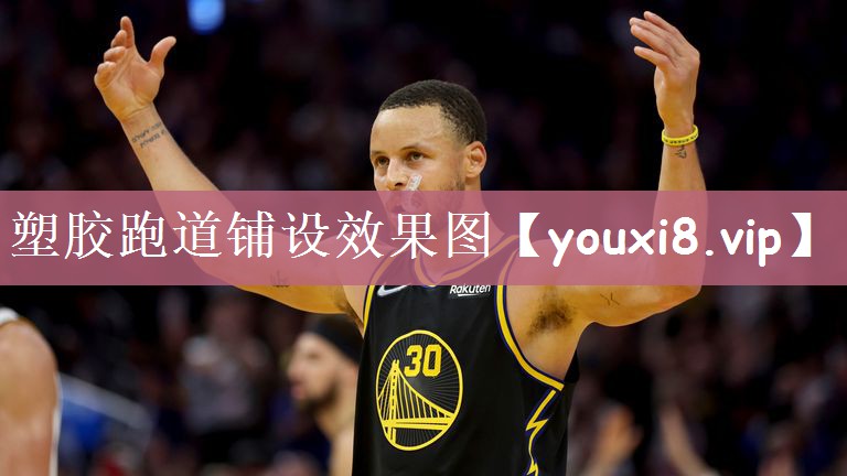 塑胶跑道铺设效果图
