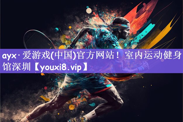 室内运动健身馆深圳